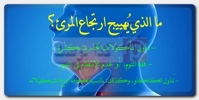 ما الذي يُهييج ارتجاع المرئ؟