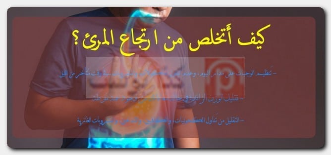 كيف أَتخلص من ارتجاع المرئ؟