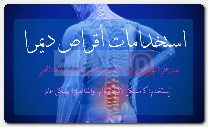 استخدامات أقراص ديمرا