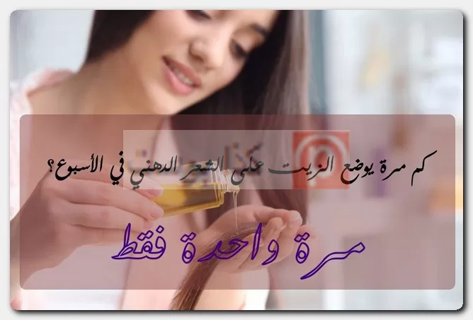 نتائج الزيت على الشعر الدهني