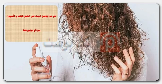 نتائج الزيت على الشعر الجاف