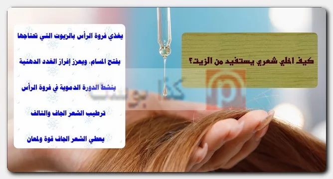 نتائج الزيت على الشعر الجاف والدهني